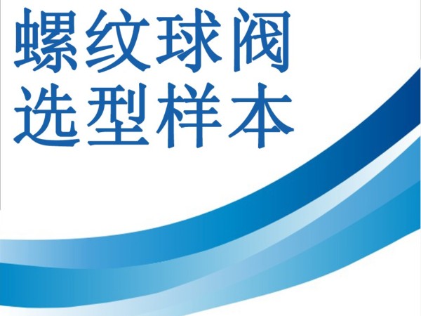 儀表螺紋球閥選型樣本-重慶九環(huán)機電